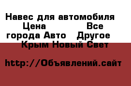 Навес для автомобиля › Цена ­ 32 850 - Все города Авто » Другое   . Крым,Новый Свет